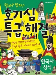 호기심 특급 해결 한국사 상식 (호기심 대백과 시리즈 6)